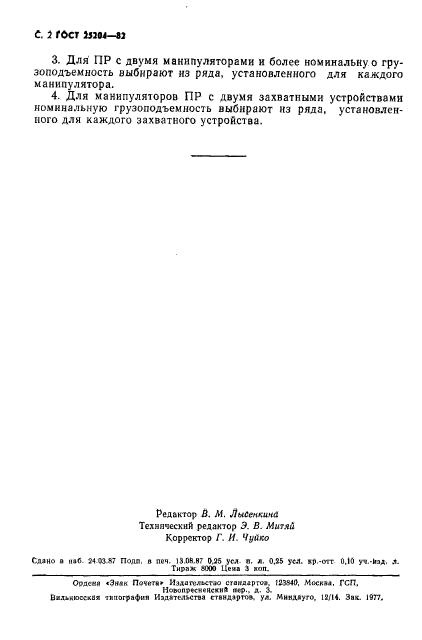 ГОСТ 25204-82