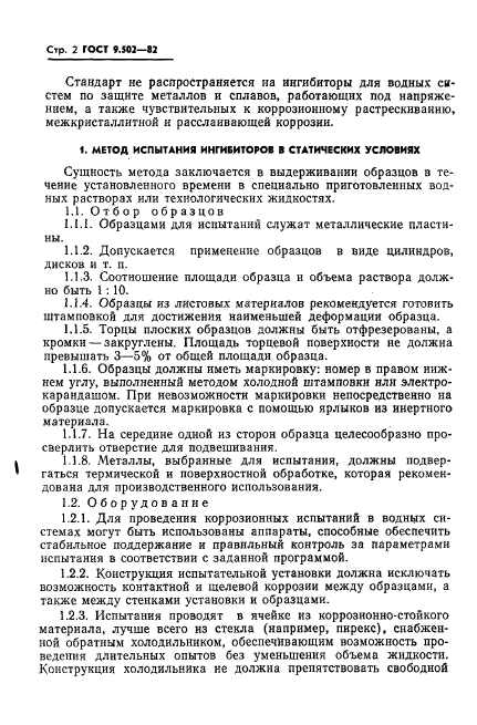 ГОСТ 9.502-82