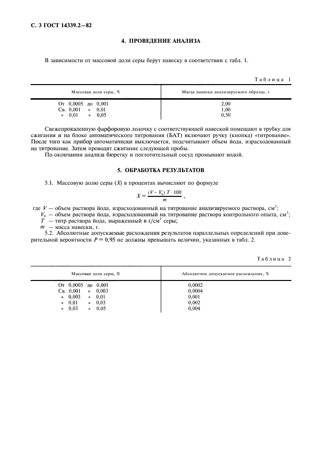 ГОСТ 14339.2-82