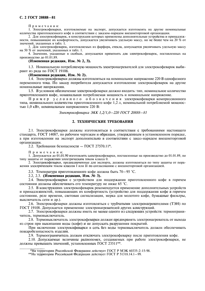 ГОСТ 20888-81