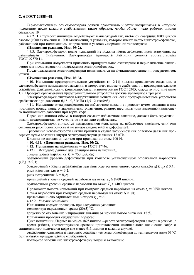 ГОСТ 20888-81