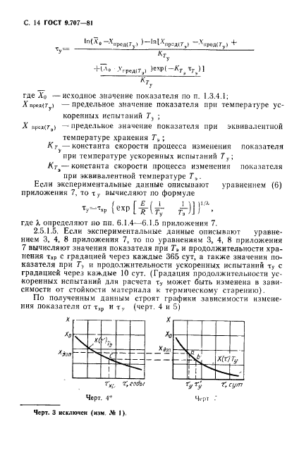 ГОСТ 9.707-81