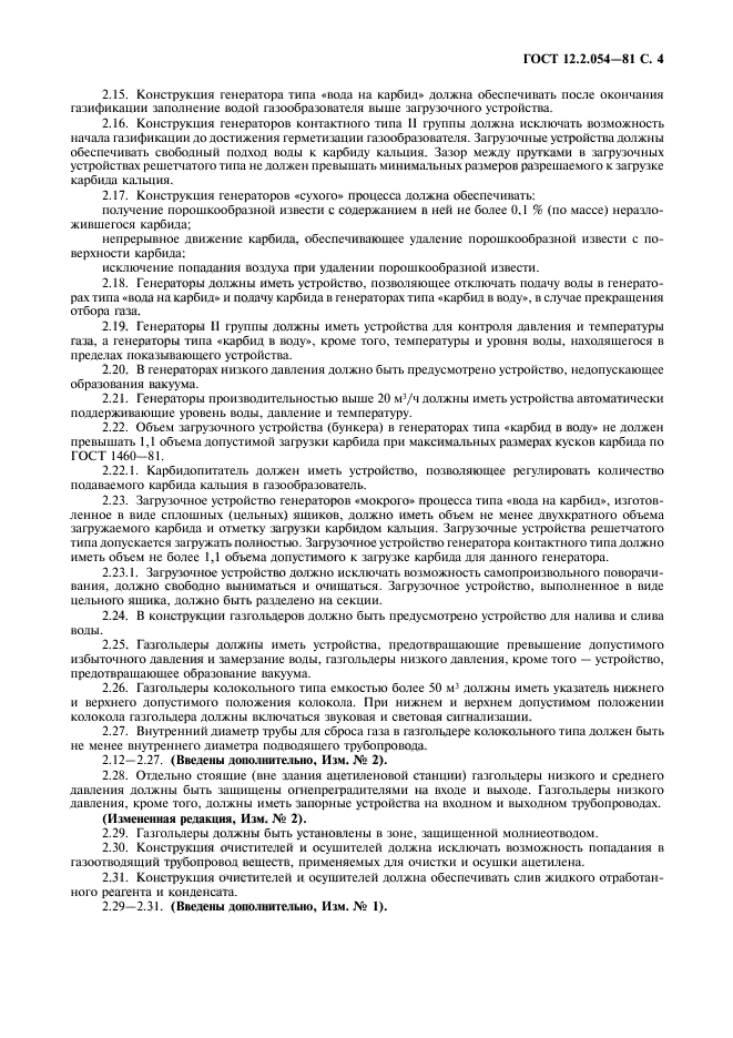 ГОСТ 12.2.054-81