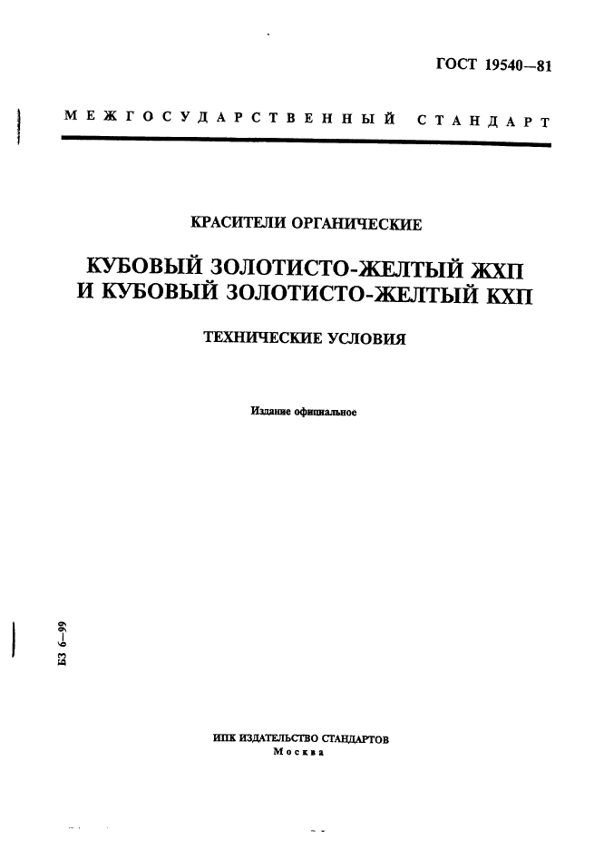 ГОСТ 19540-81