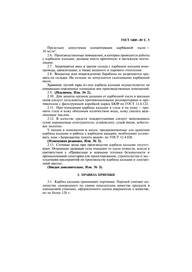 ГОСТ 1460-81