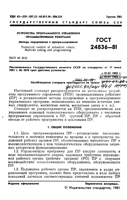 ГОСТ 24836-81