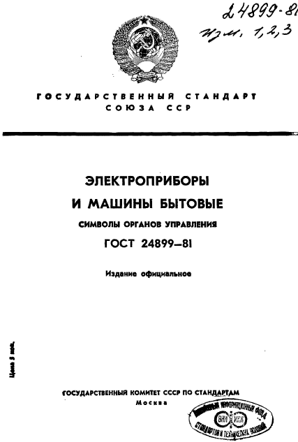 ГОСТ 24899-81
