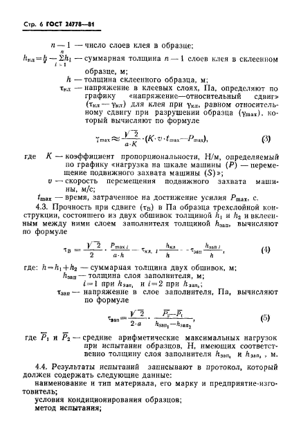 ГОСТ 24778-81