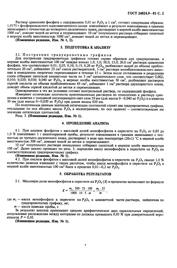 ГОСТ 24024.9-81