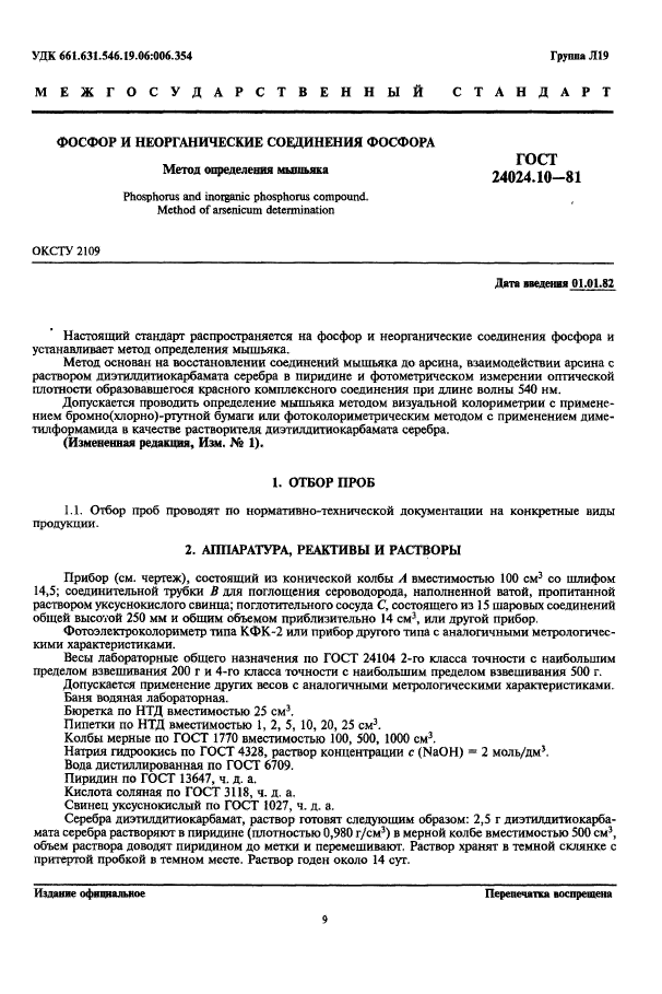 ГОСТ 24024.10-81