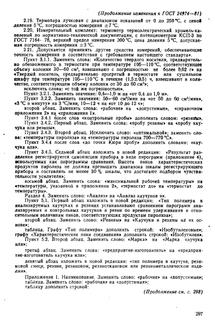 ГОСТ 24974-81