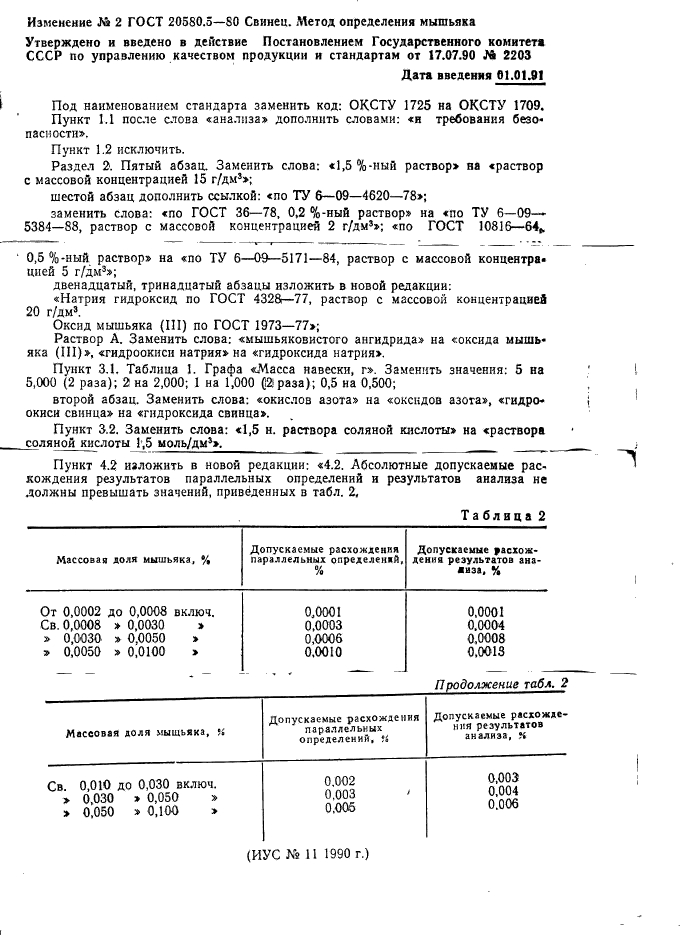 ГОСТ 20580.5-80
