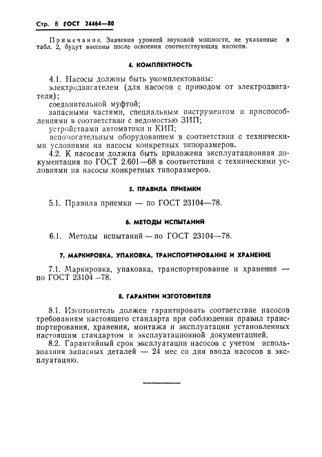 ГОСТ 24464-80