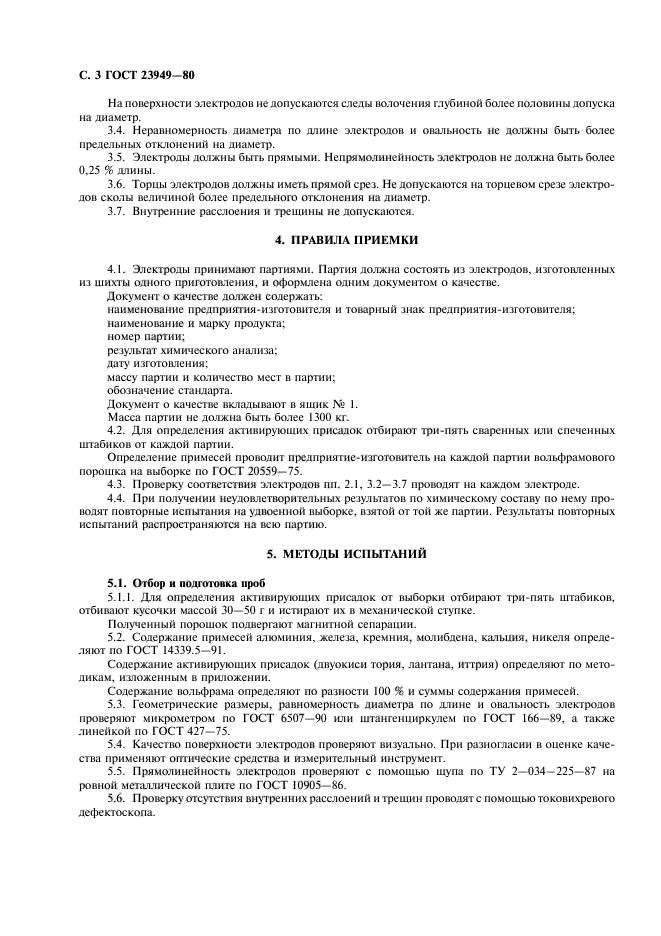 ГОСТ 23949-80