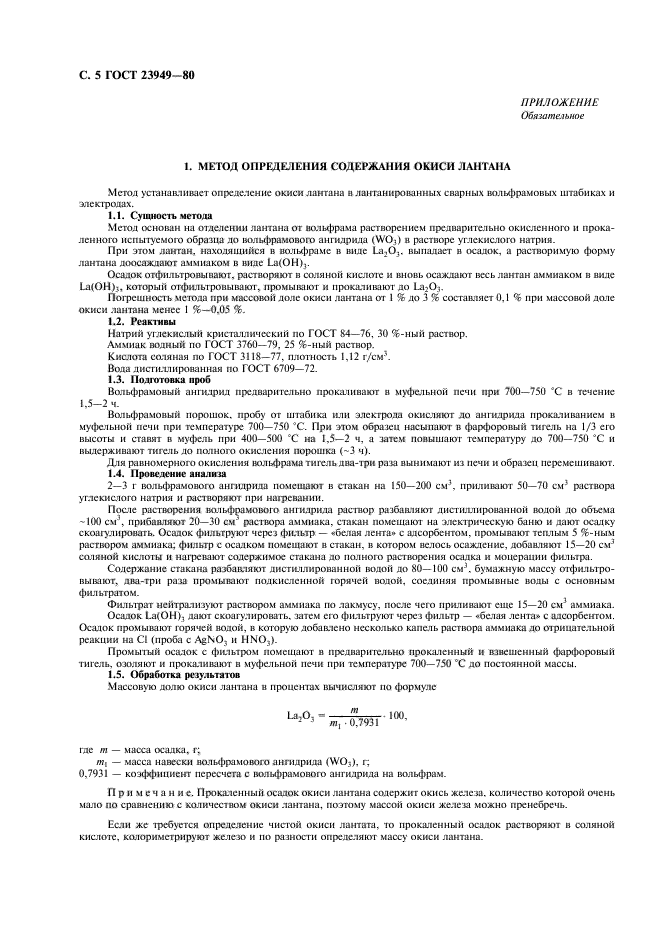 ГОСТ 23949-80