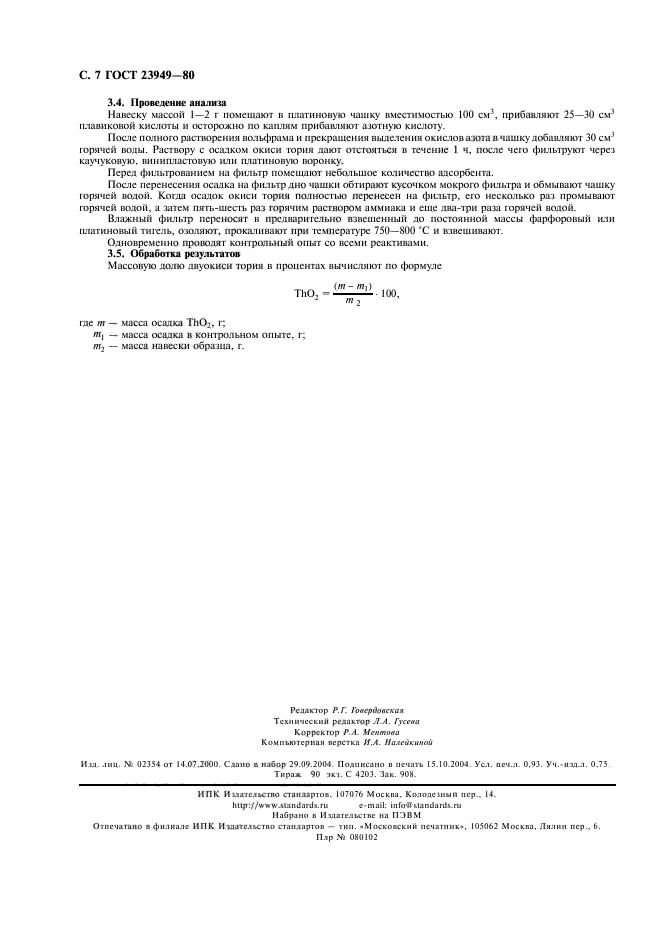 ГОСТ 23949-80