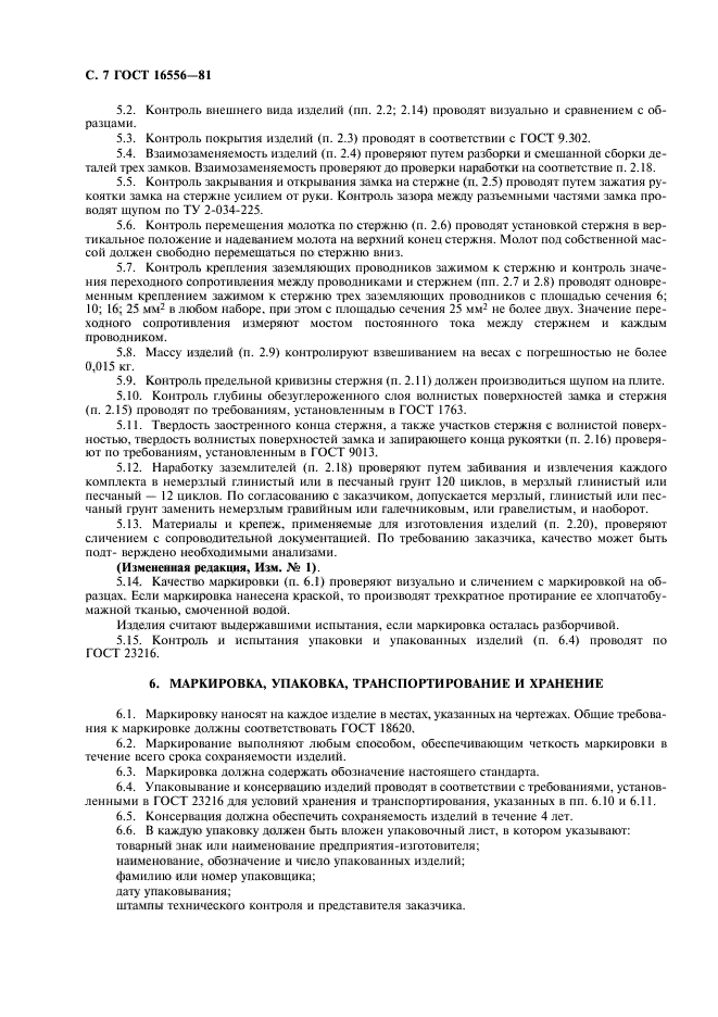 ГОСТ 16556-81