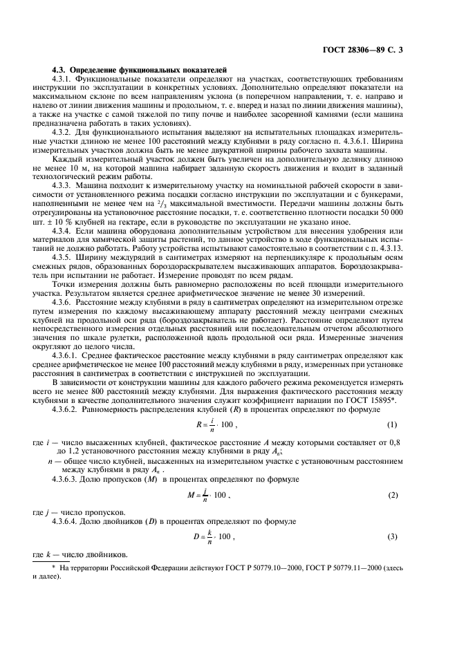 ГОСТ 28306-89