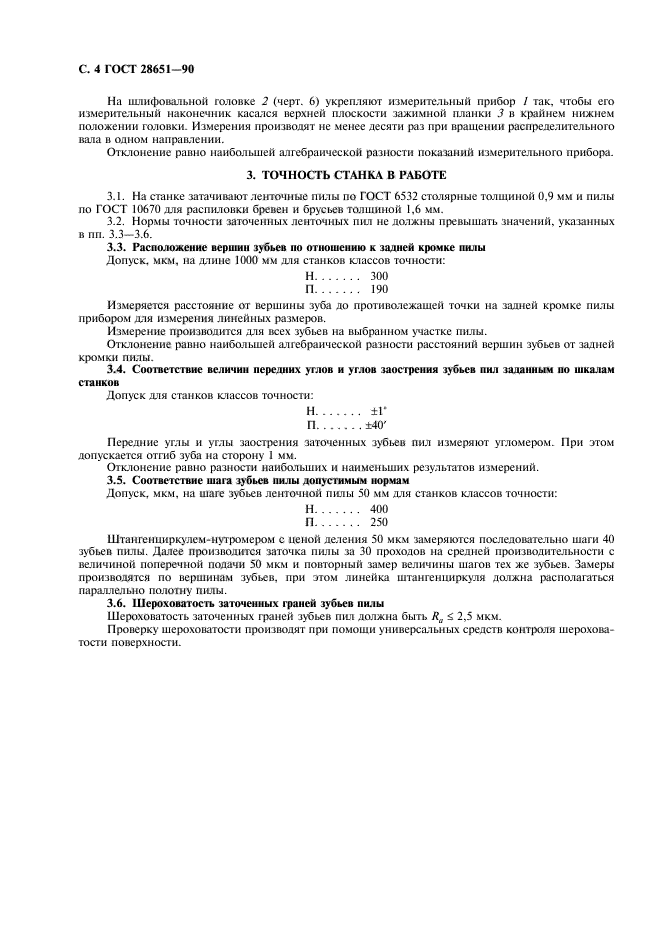 ГОСТ 28651-90