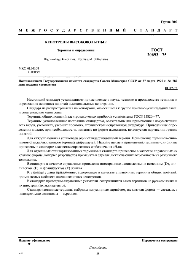 ГОСТ 20693-75