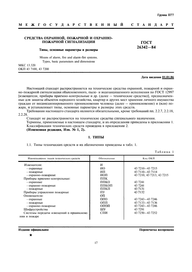 ГОСТ 26342-84