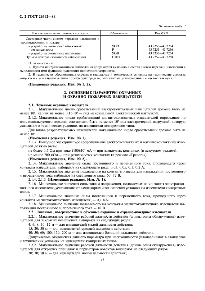 ГОСТ 26342-84