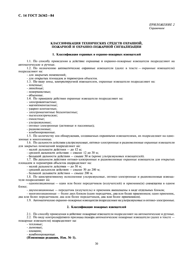 ГОСТ 26342-84