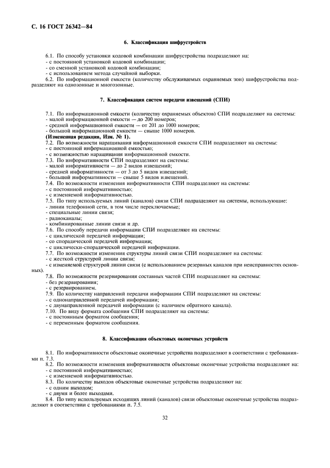 ГОСТ 26342-84