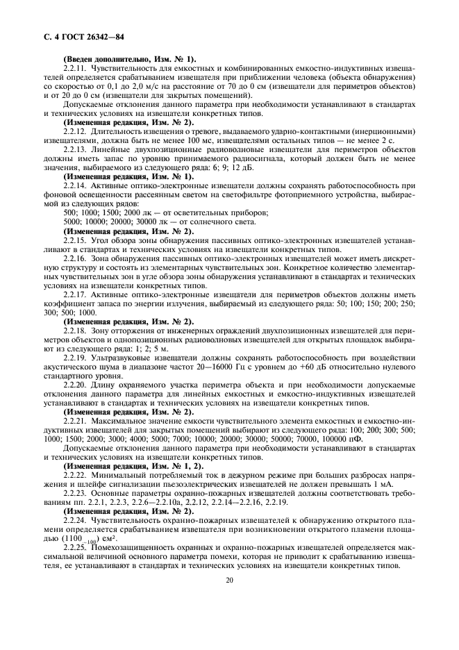 ГОСТ 26342-84