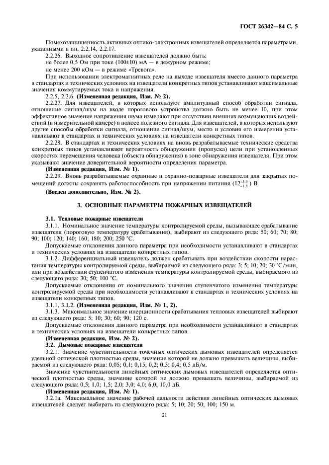 ГОСТ 26342-84