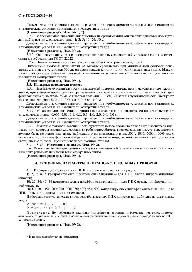 ГОСТ 26342-84
