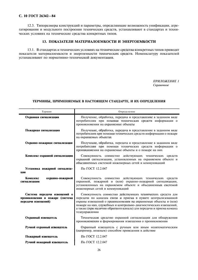 ГОСТ 26342-84