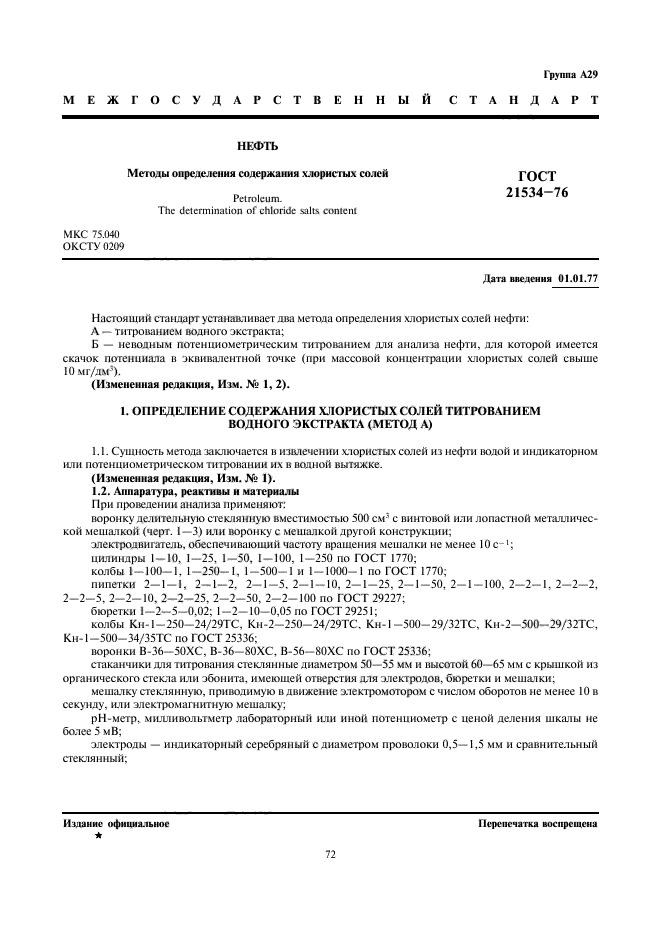 ГОСТ 21534-76