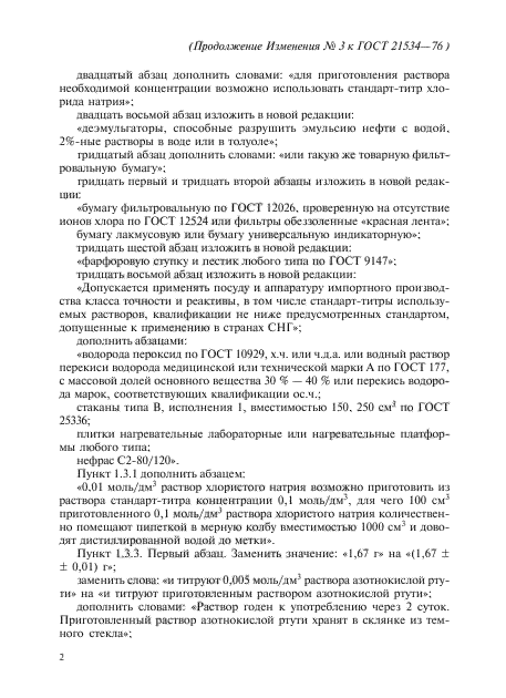 ГОСТ 21534-76