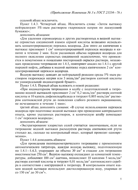 ГОСТ 21534-76
