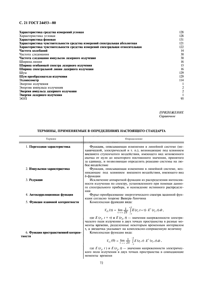 ГОСТ 24453-80
