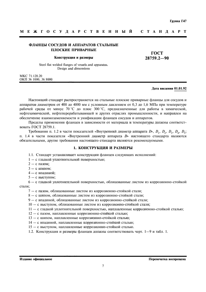 ГОСТ 28759.2-90