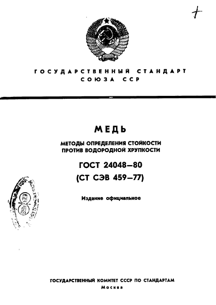 ГОСТ 24048-80