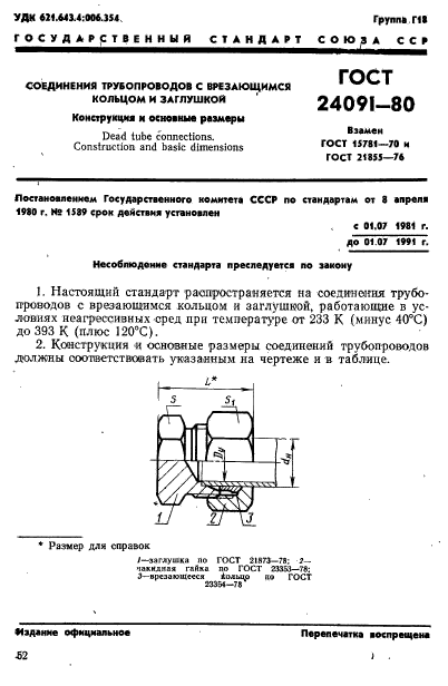 ГОСТ 24091-80