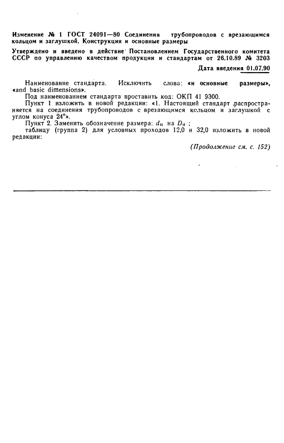 ГОСТ 24091-80