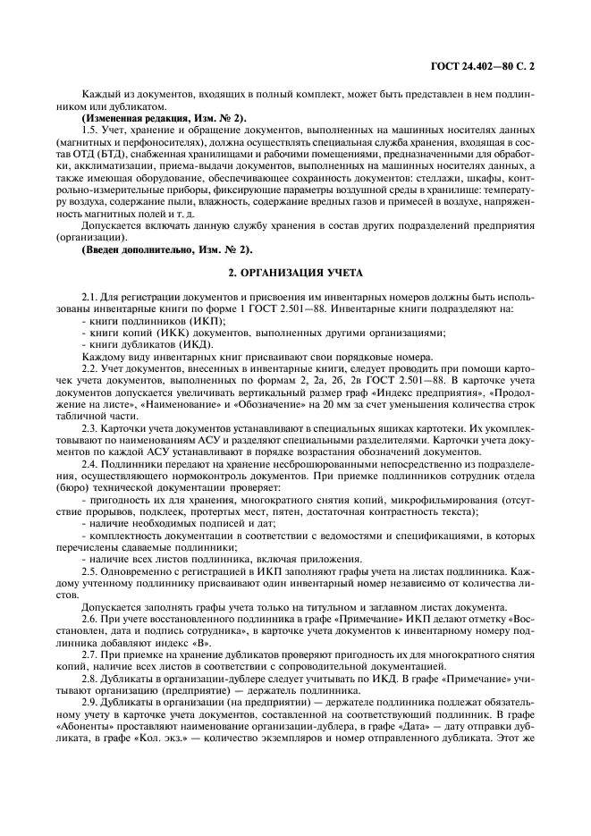ГОСТ 24.402-80