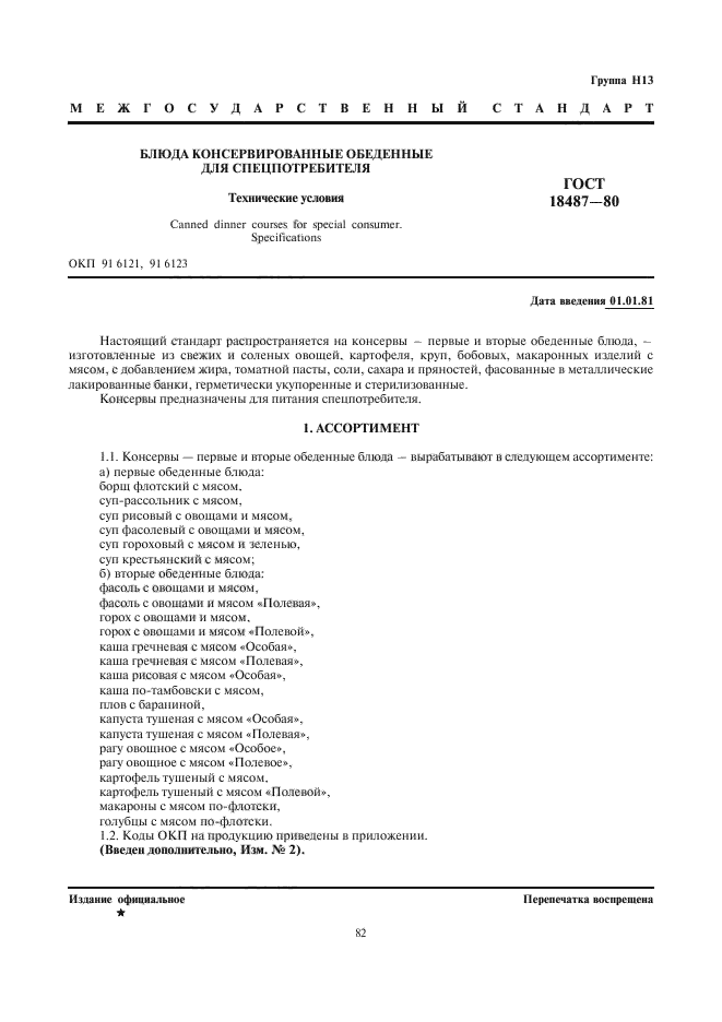 ГОСТ 18487-80