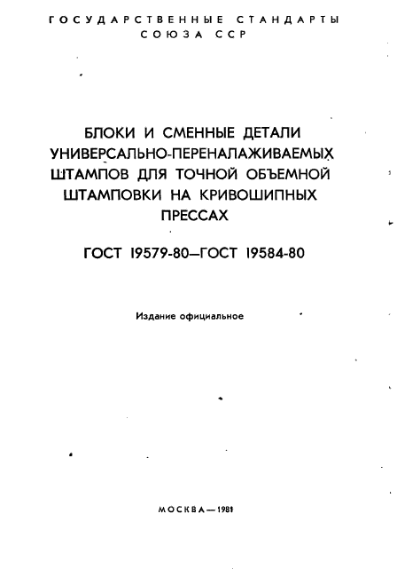 ГОСТ 19579-80