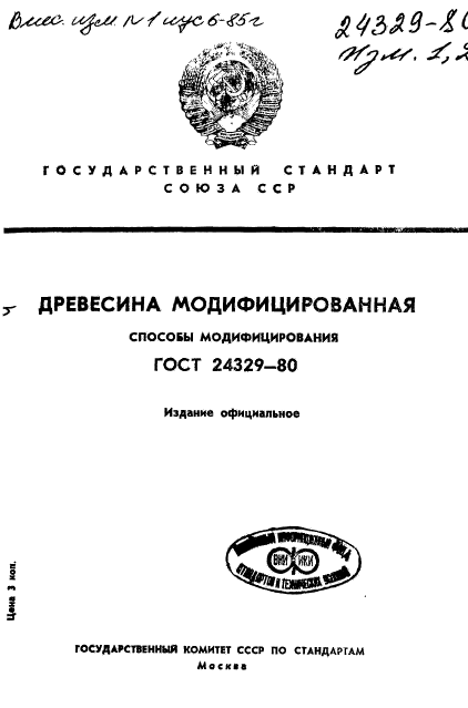 ГОСТ 24329-80