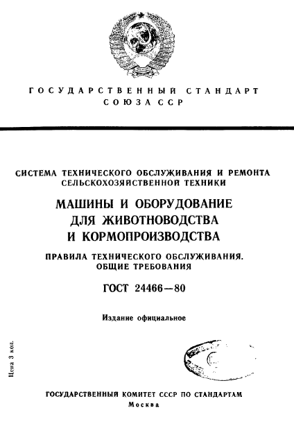 ГОСТ 24466-80