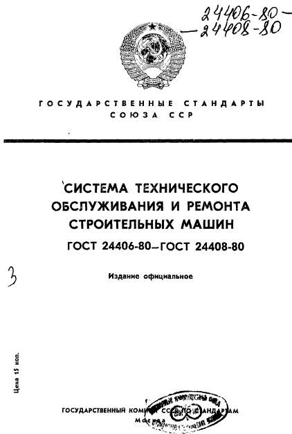 ГОСТ 24406-80