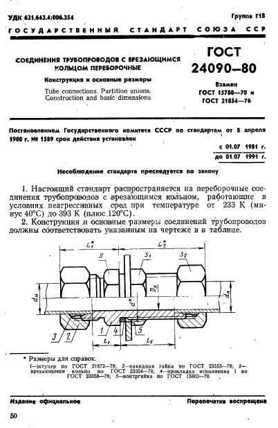 ГОСТ 24090-80