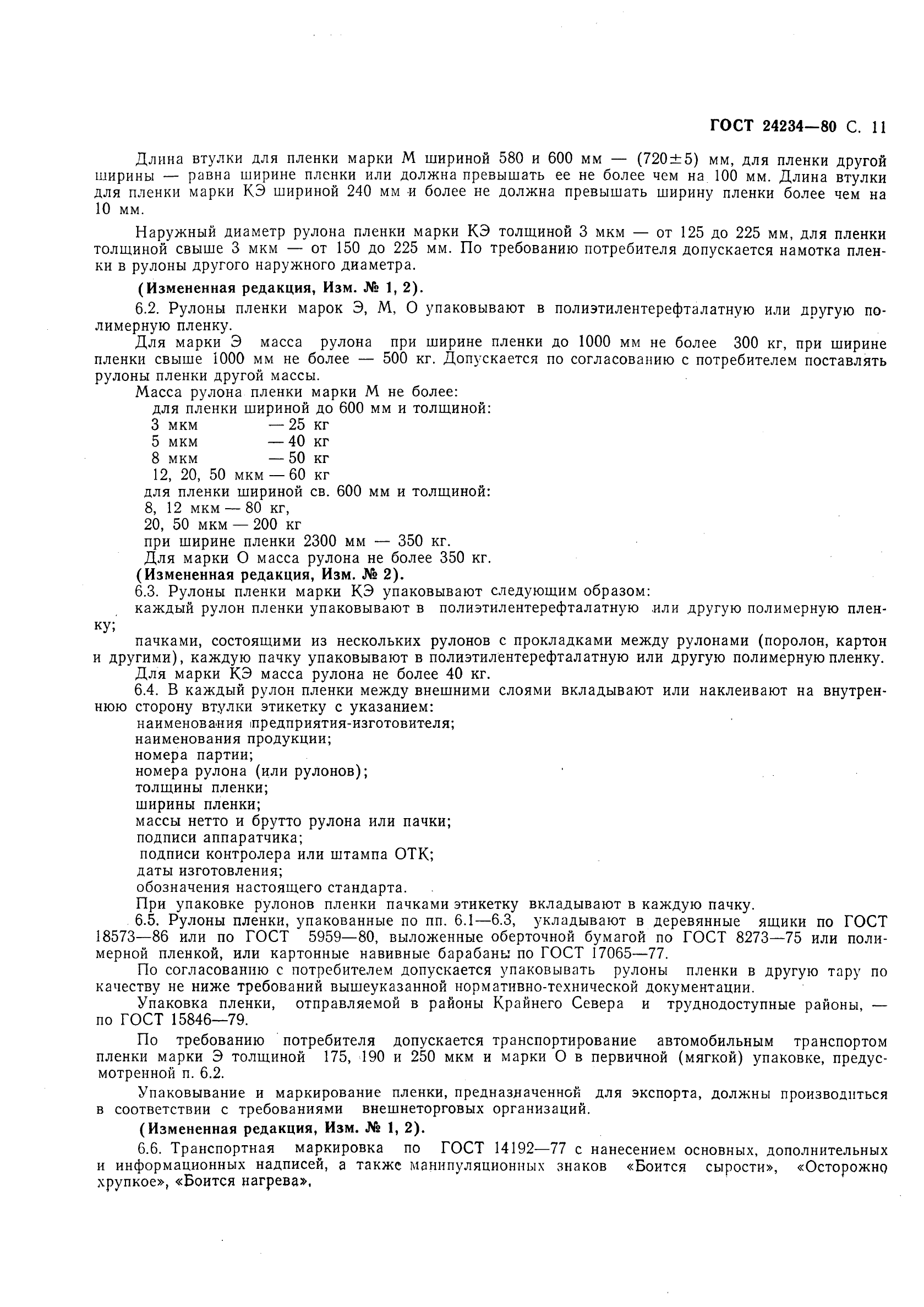 ГОСТ 24234-80