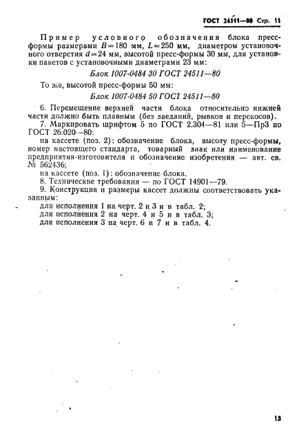 ГОСТ 24511-80