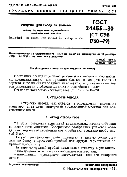 ГОСТ 24455-80